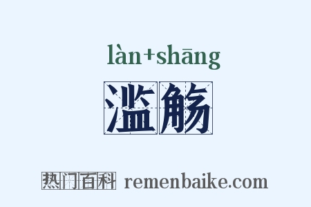 滥觞是什么意思的图片
